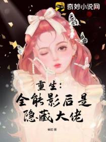 重生：全能影后是隐藏大佬