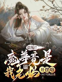 震惊！魔尊竟是我老妈,开摆咯！