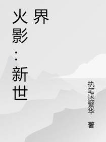 火影：新世界
