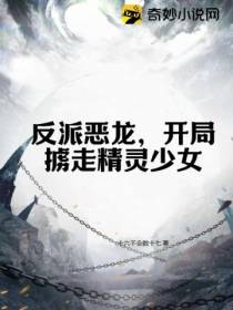 反派恶龙,开局掳走精灵少女