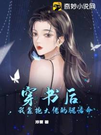穿书后,我靠抱大佬的腿活命
