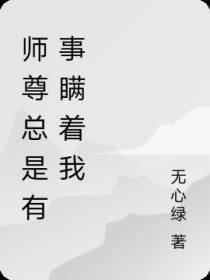 师尊总是有事瞒着我