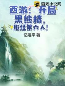 西游：开局黑熊精,取经第六人！