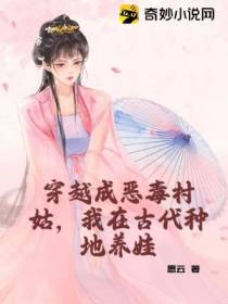 穿越成恶毒村姑,我在古代种地养娃