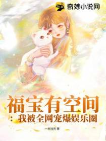 福宝有空间：我被全网宠爆娱乐圈