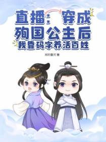 直播：穿成殉国公主后我靠码字养活百姓