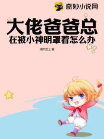 大佬爸爸总在被小神明罩着怎么办