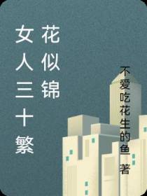 女人三十繁花似锦