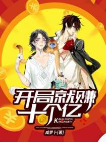 开局就赚十个亿