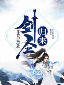 剑圣归来