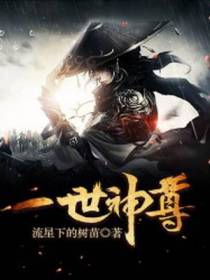 一世神尊