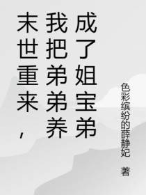 末世重来,我把弟弟养成了姐宝弟