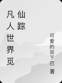 凡人世界觅仙踪