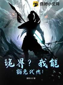 诡界？我能豁免代价！
