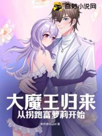 大魔王归来从拐跑富萝莉开始