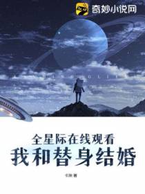 全星际在线观看我和替身结婚