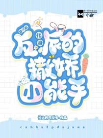 穿书后,化身反派的撒娇小能手！