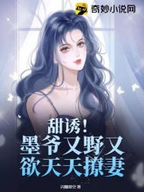 甜诱！墨爷又野又欲天天撩妻