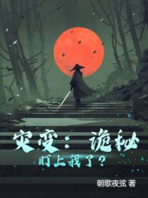 灾变：诡秘盯上我了？