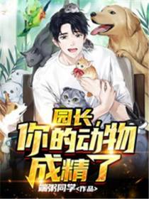 园长,你的动物成精了