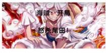 海贼：开局怒杀尾田！