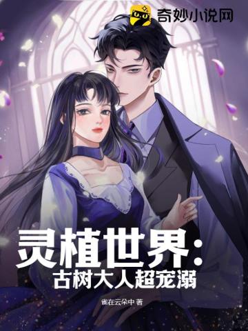 灵植世界：古树大人超宠溺