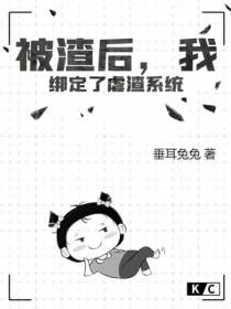 被渣后,我绑定了虐渣系统