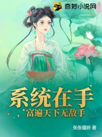 系统在手,富遍天下无敌手