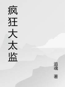 疯狂大太监