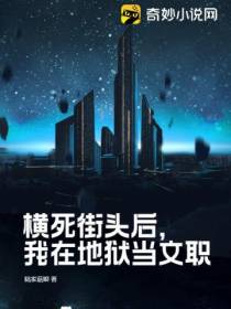 横死街头后,我在地狱当文职