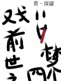 戏前世之四个梦