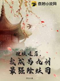 被妖咬后,我成为九州最强除妖司