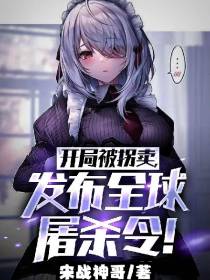 开局被拐卖,发布全球屠杀令！