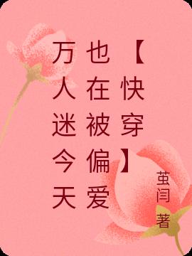 万人迷今天也在被偏爱【快穿】