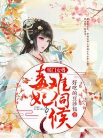 侯门女将：毒妃难伺候