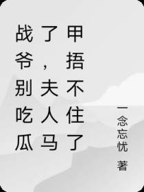 战爷别吃瓜了,夫人马甲捂不住了