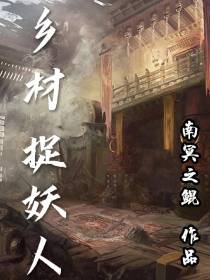 乡村捉妖人