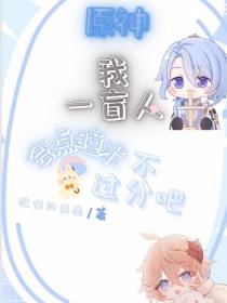 原神：我一盲人会点瞳术不过分吧