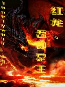 红龙,吾即是王