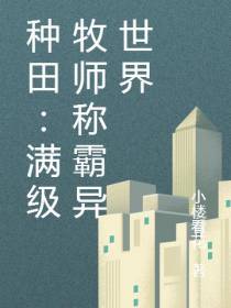 种田：满级牧师称霸异世界