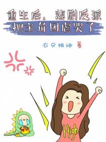 重生后,悲剧反派把主角团虐哭了