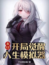 末日：开局觉醒人生模拟器