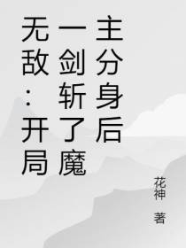 无敌：开局一剑斩了魔主分身后