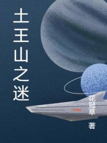 土王山之迷