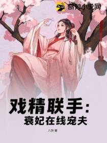 戏精联手：衰妃在线宠夫