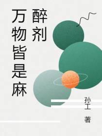 万物皆是麻醉剂