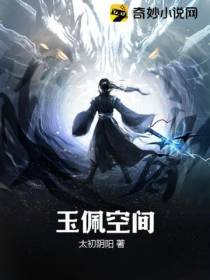 玉佩空间
