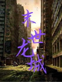 末世龙城