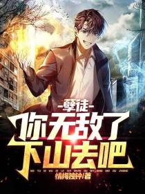 孽徒,你无敌了,下山去吧