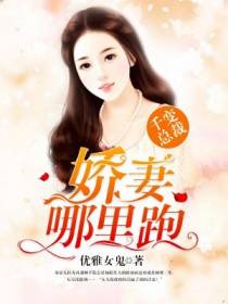 千变总裁：娇妻,哪里跑